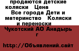 продаются детские коляски › Цена ­ 10 000 - Все города Дети и материнство » Коляски и переноски   . Чукотский АО,Анадырь г.